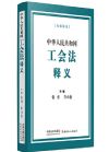中華人民共和國工會法釋義