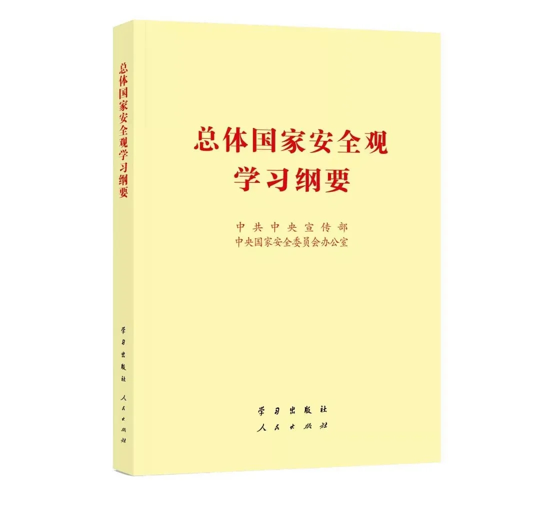 總體國(guó)家安全觀學(xué)習(xí)綱要