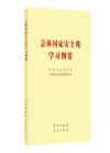 總體國家安全觀學習綱要
