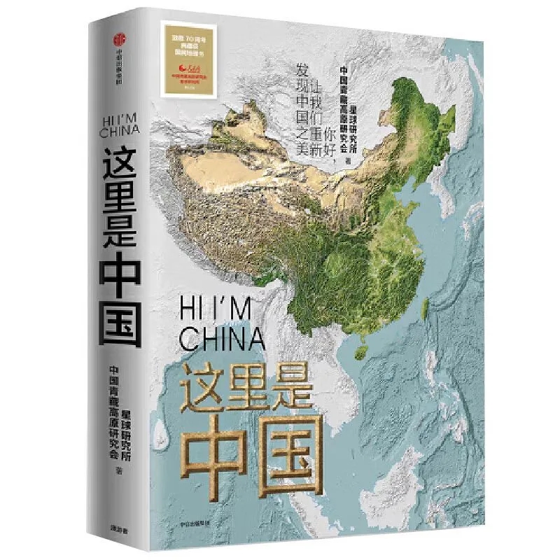這里是中國
