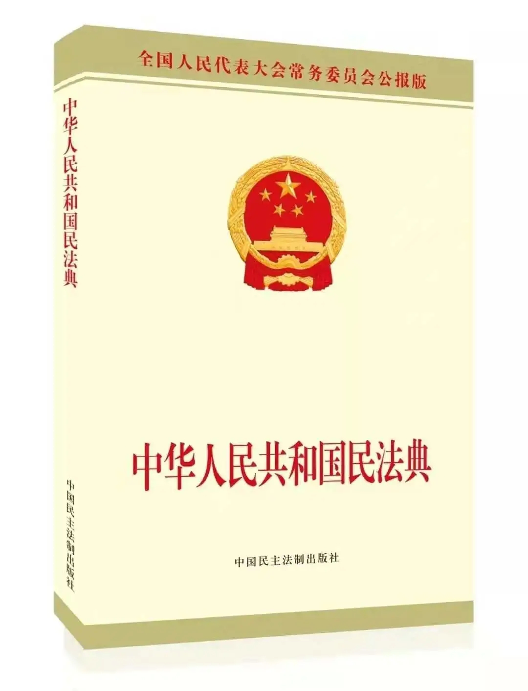 《中華人民共和國民法典》（公報(bào)版）