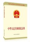 《中華人民共和國民法典》（公報版）