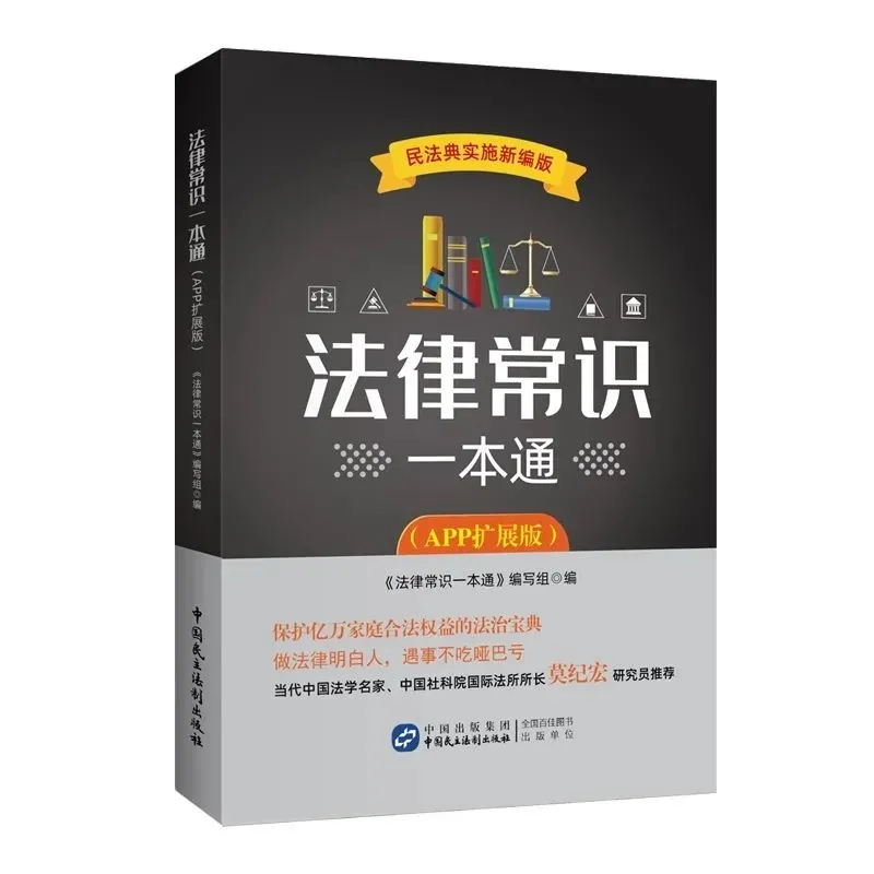 法律常識(shí)一本通