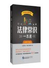 法律常識一本通