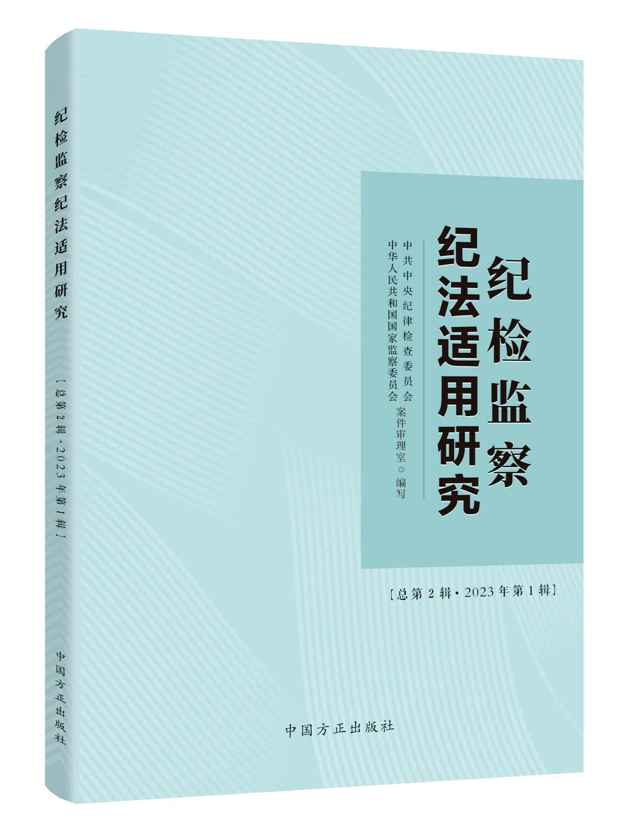 紀(jì)檢監(jiān)察紀(jì)法適用研究