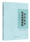 紀檢監(jiān)察紀法適用研究