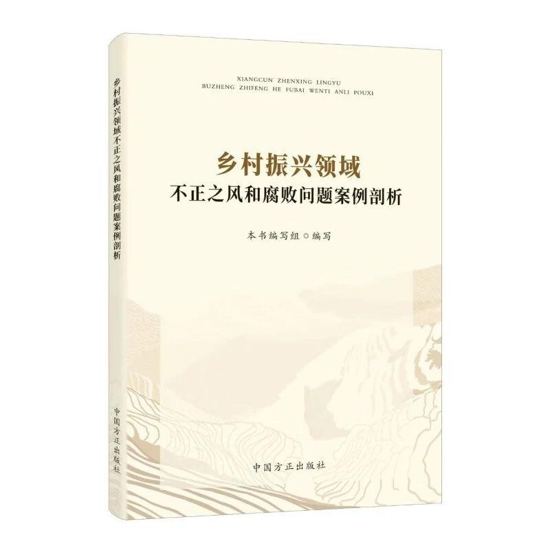 鄉(xiāng)村振興領(lǐng)域不正之風(fēng)和腐敗問題案例剖析