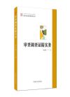 審查調(diào)查證據(jù)實(shí)務(wù)