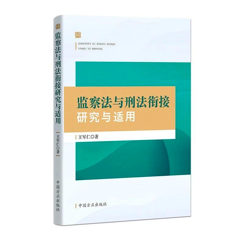 監(jiān)察法與刑法銜接研究與適用