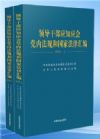 領(lǐng)導(dǎo)干部應(yīng)知應(yīng)會黨內(nèi)法規(guī)和國家法律匯編（上下冊）