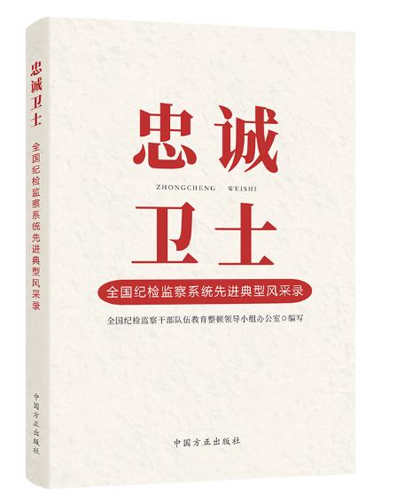 忠誠衛(wèi)士——全國紀檢監(jiān)察系統(tǒng)先進典型風采錄