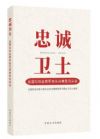 忠誠衛(wèi)士——全國紀(jì)檢監(jiān)察系統(tǒng)先進(jìn)典型風(fēng)采錄