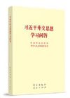 習(xí)近平外交思想學(xué)習(xí)問答