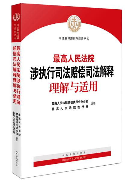 最高人民法院 涉執(zhí)行司法賠償司法解釋 理解與適用