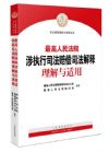 最高人民法院  涉執(zhí)行司法賠償司法解釋  理解與適用