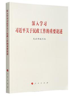 深入學(xué)習(xí)習(xí)近平關(guān)于民政工作的重要論述