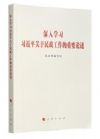 深入學(xué)習(xí)習(xí)近平關(guān)于民政工作的重要論述