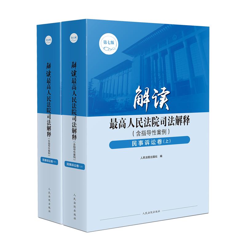 解讀最高人民法院司法解釋（含指導(dǎo)性案例）·民事訴訟卷（上下冊）