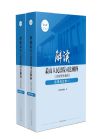 解讀最高人民法院司法解釋（含指導(dǎo)性案例）·民事訴訟卷（上下冊(cè)）