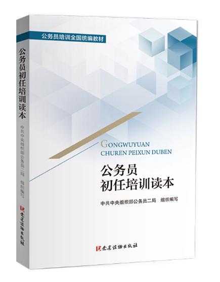 公務(wù)員初任培訓(xùn)讀本