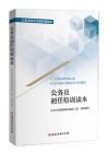 公務(wù)員初任培訓(xùn)讀本