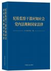 紀檢監(jiān)察干部應(yīng)知應(yīng)會黨內(nèi)法規(guī)和國家法律