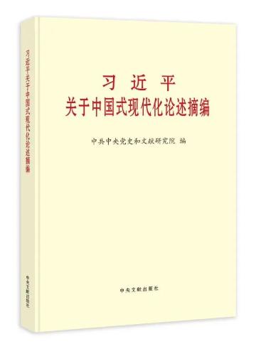 《習(xí)近平關(guān)于中國式現(xiàn)代化論述摘編》