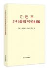 《習(xí)近平關(guān)于中國式現(xiàn)代化論述摘編》