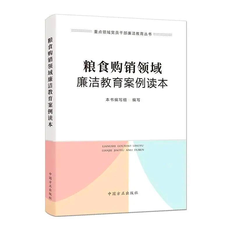 糧食購(gòu)銷領(lǐng)域廉潔教育案例讀本