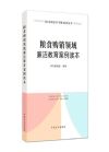 糧食購銷領(lǐng)域廉潔教育案例讀本