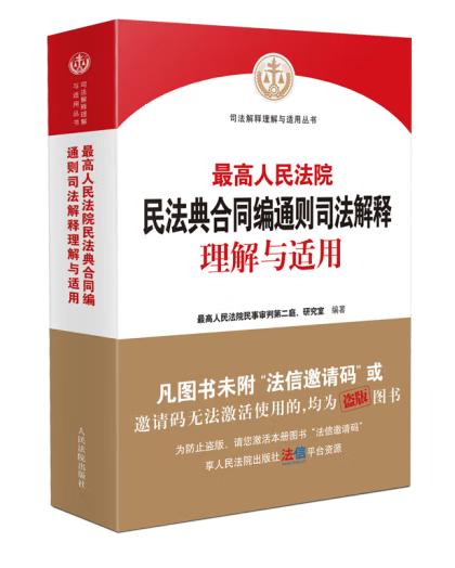 最高人民法院民法典合同編通則司法解釋理解與適用