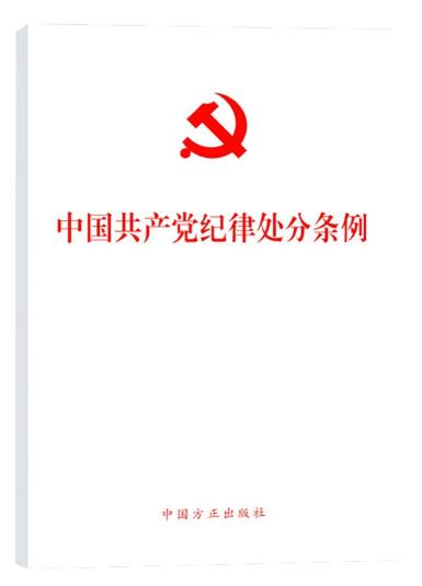 中國共產(chǎn)黨紀(jì)律處分條例