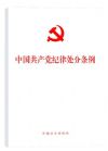 中國共產(chǎn)黨紀(jì)律處分條例