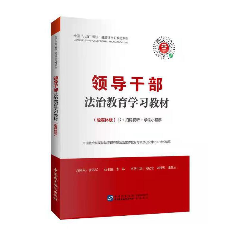 領(lǐng)導(dǎo)干部法制教育學(xué)習(xí)教材