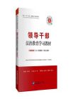 領(lǐng)導(dǎo)干部法制教育學(xué)習(xí)教材