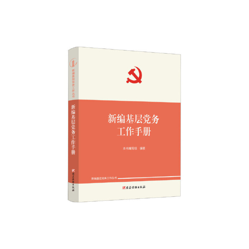 新編基層黨務工作手冊