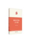 新編基層黨務(wù)工作手冊