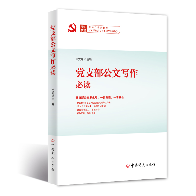 黨支部公文寫作必讀