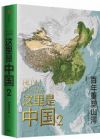 這里是中國2