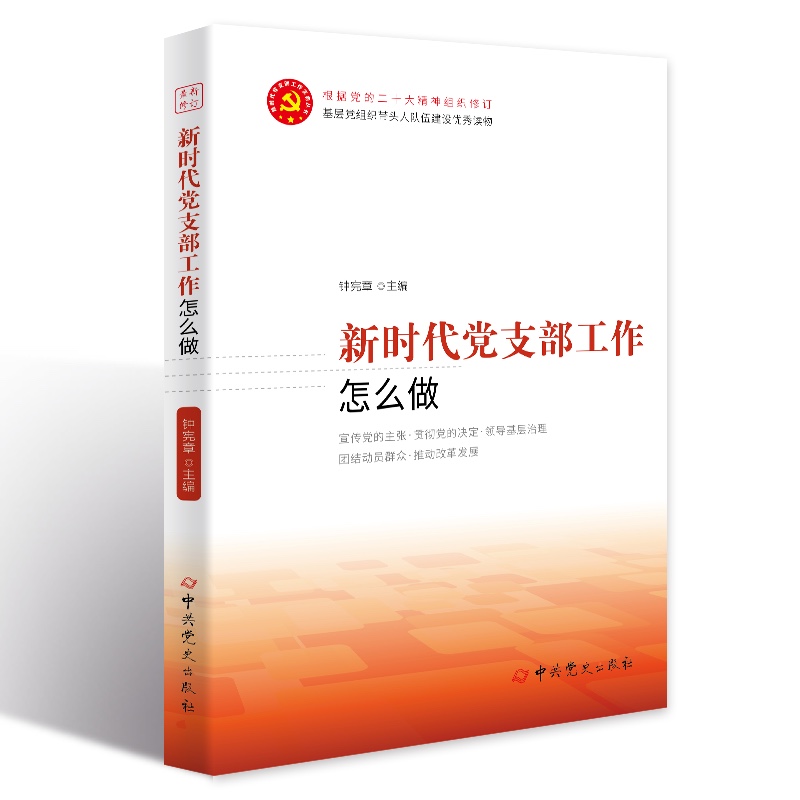 新時代黨支部工作怎么做