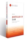 新時(shí)代黨支部工作怎么做