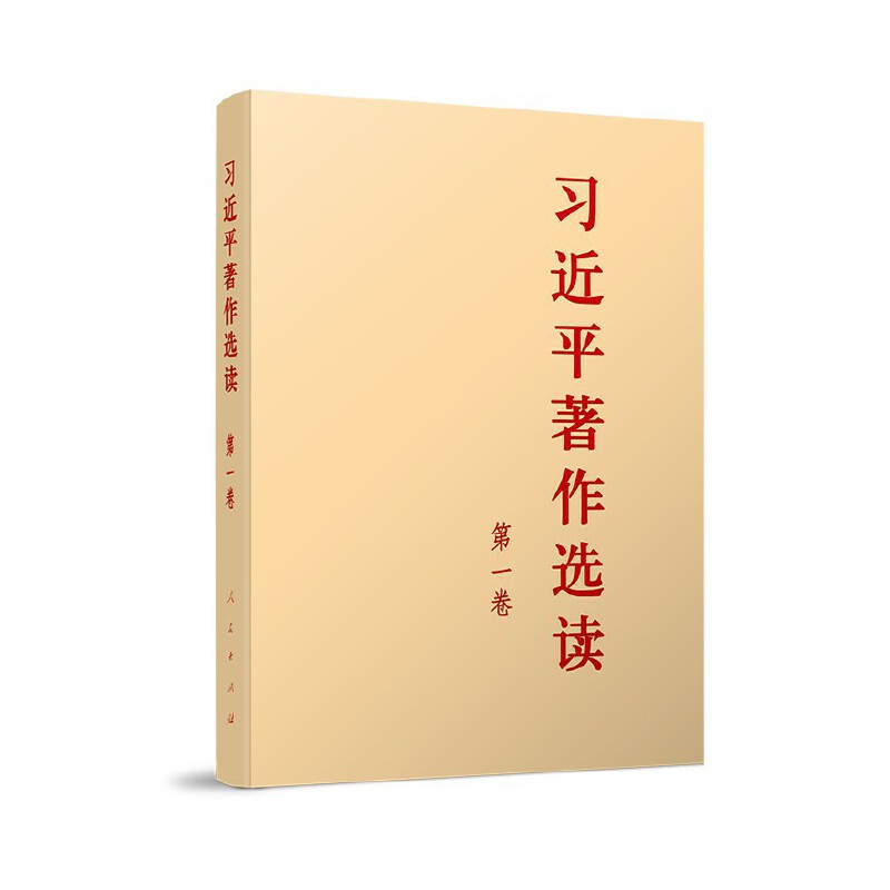 習(xí)近平著作選讀