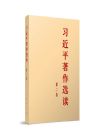 習(xí)近平著作選讀 第二卷