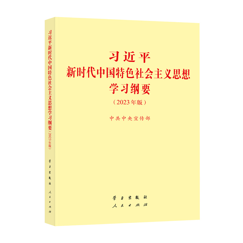 習近平新時代中國特色社會主義思想學習綱要（2023年版）