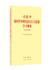 習(xí)近平新時代中國特色社會主義思想學(xué)習(xí)綱要（2023年版）