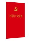 中國共產(chǎn)黨章程