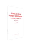 高舉中國特色社會(huì)主義偉大旗幟 為全面建設(shè)社會(huì)主義現(xiàn)代化國家而團(tuán)結(jié)奮斗——在中國共產(chǎn)黨第二十次全國代表大會(huì)上的報(bào)告