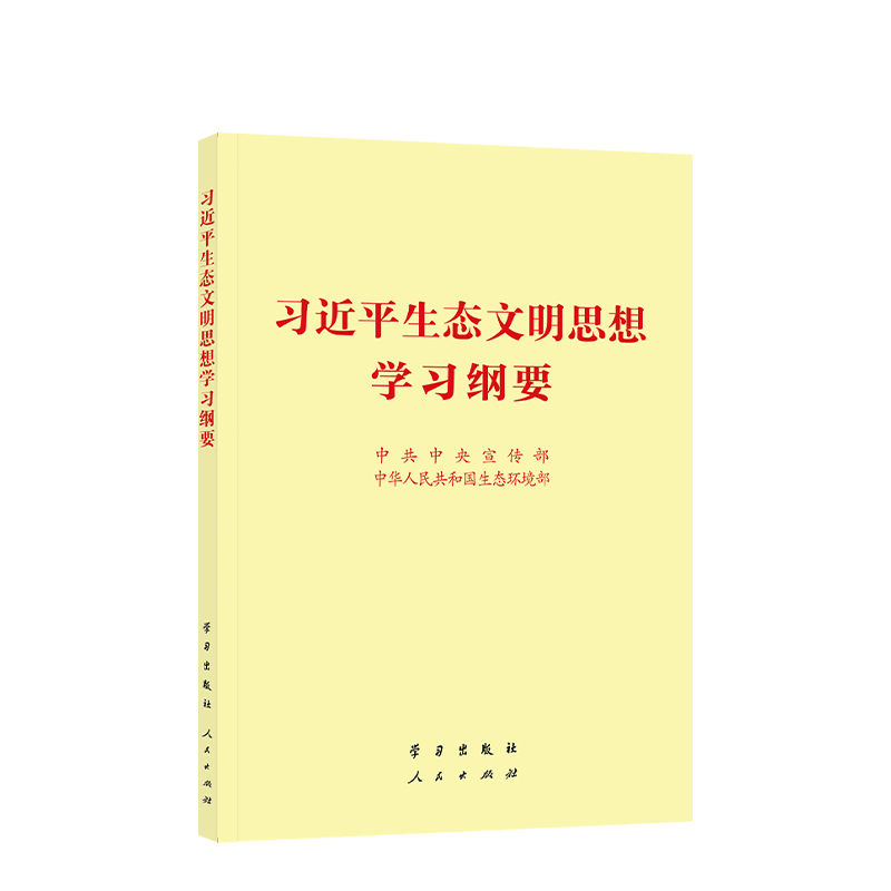 習(xí)近平生態(tài)文明思想學(xué)習(xí)綱要