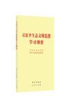 習(xí)近平生態(tài)文明思想學(xué)習(xí)綱要
