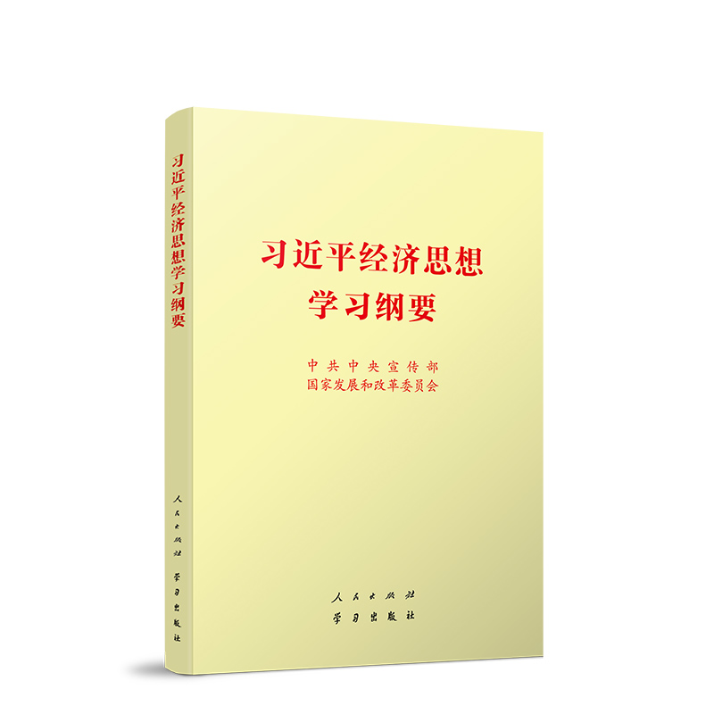 習(xí)近平經(jīng)濟(jì)思想學(xué)習(xí)綱要